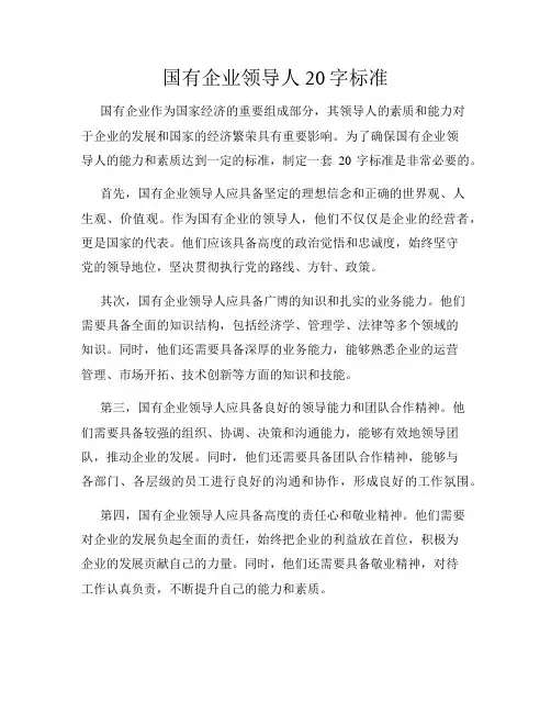 国有企业领导人20字标准