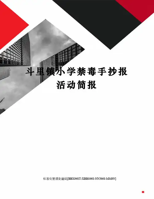斗里镇小学禁毒手抄报活动简报