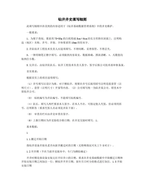 钻井井史填写细则