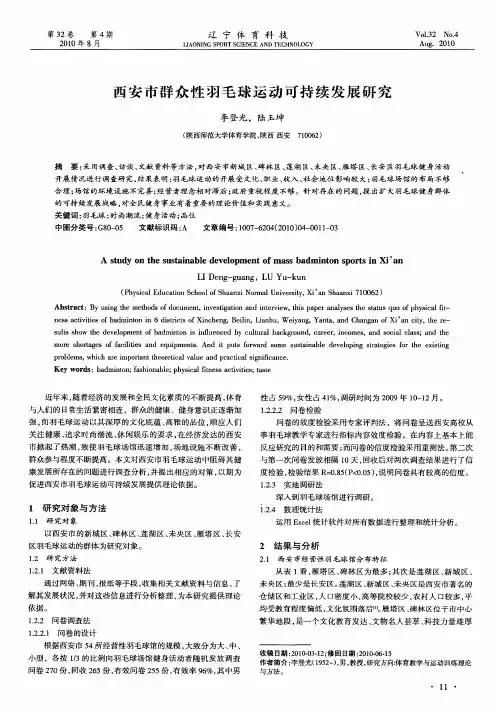 西安市群众性羽毛球运动可持续发展研究
