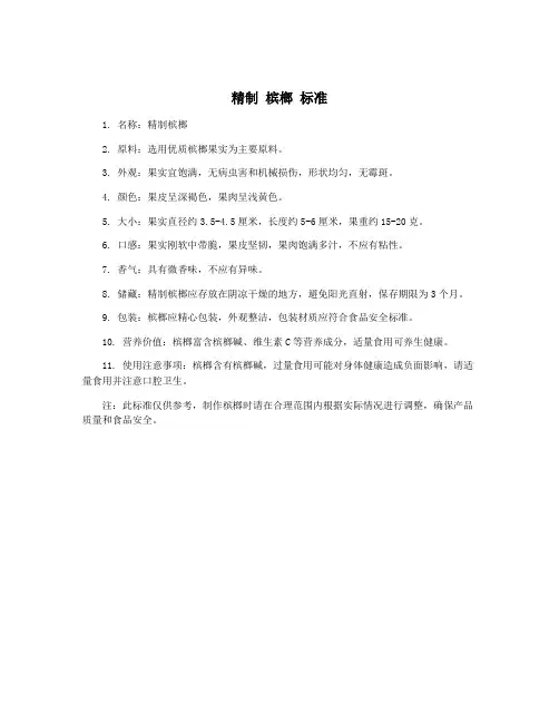 精制 槟榔 标准