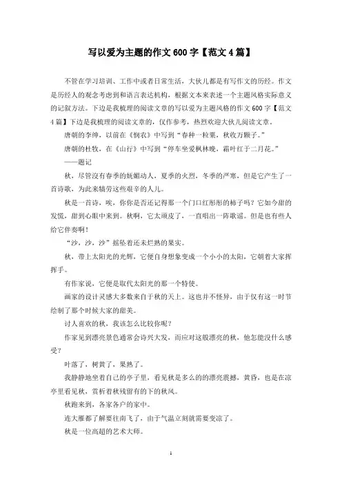 写以爱为主题的作文600字(4篇)