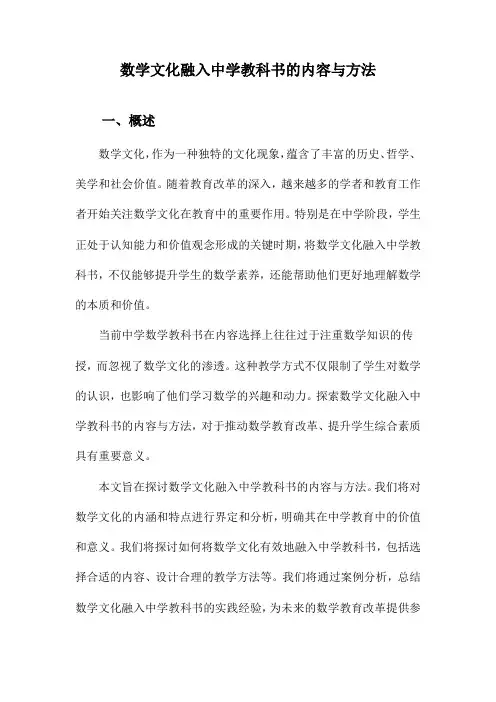 数学文化融入中学教科书的内容与方法