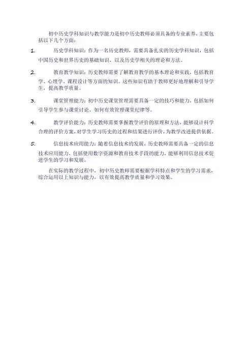 初中历史学科知识与教学能力