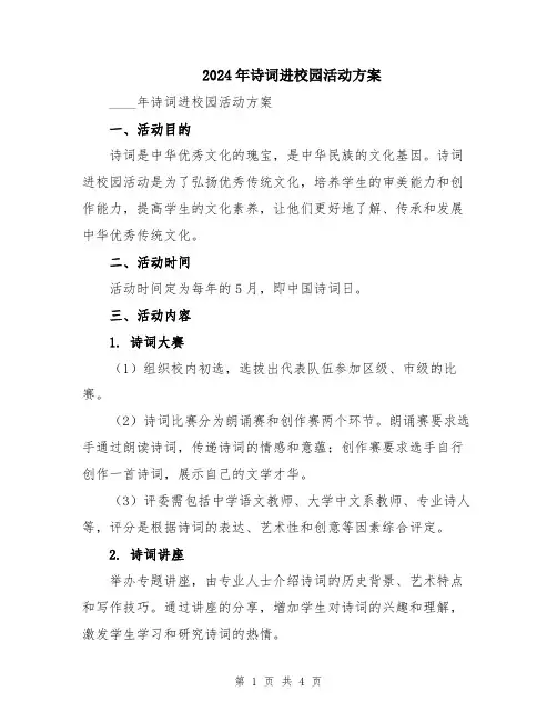 2024年诗词进校园活动方案