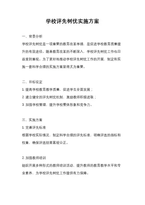 学校评先树优实施方案