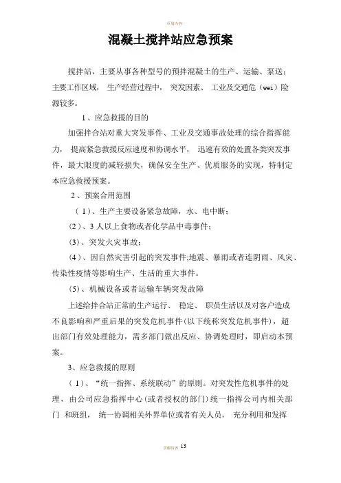 混凝土搅拌站应急预案