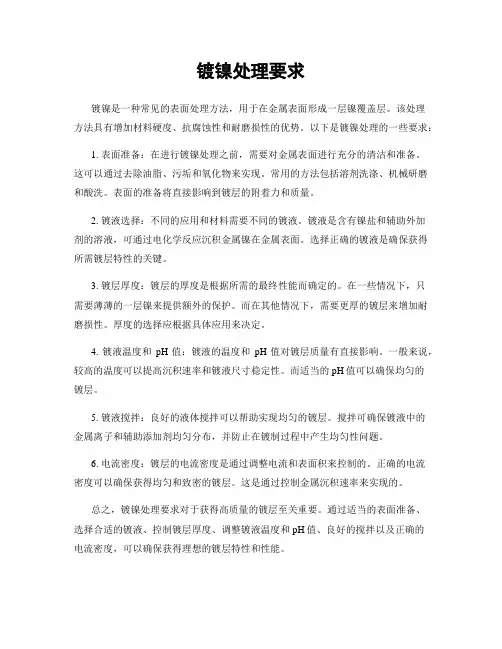 镀镍处理要求