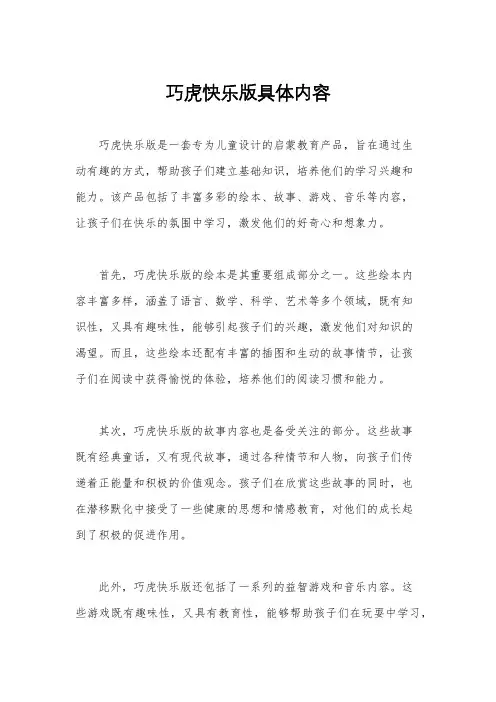 巧虎快乐版具体内容