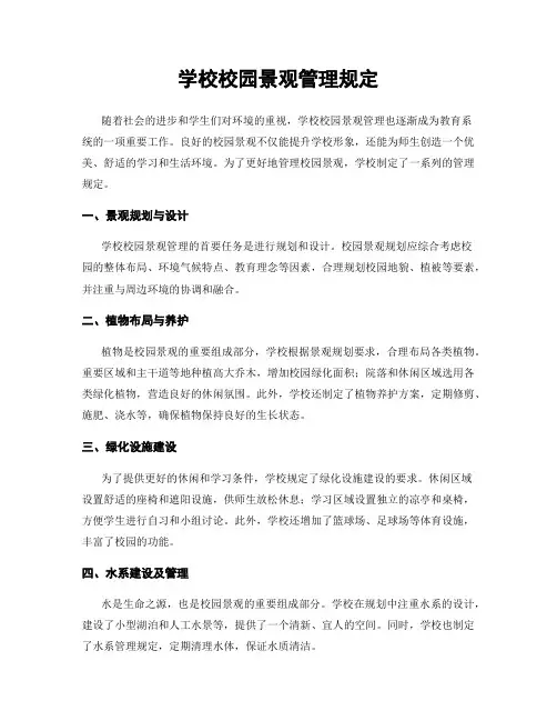 学校校园景观管理规定