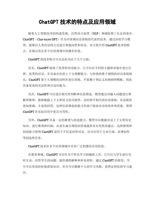 ChatGPT技术的特点及应用领域