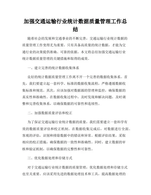 加强交通运输行业统计数据质量管理工作总结