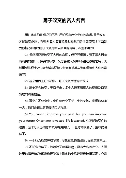 勇于改变的名人名言