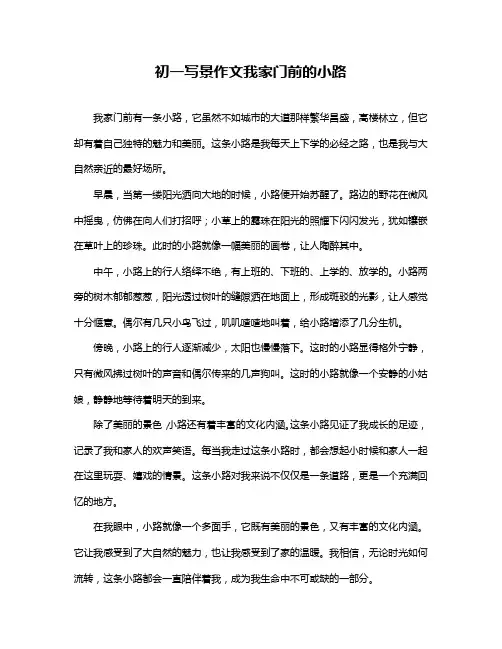 初一写景作文我家门前的小路