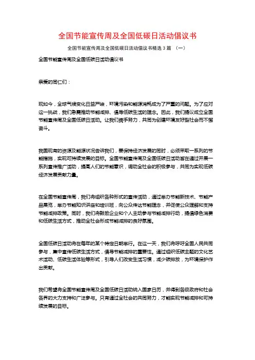 全国节能宣传周及全国低碳日活动倡议书3篇
