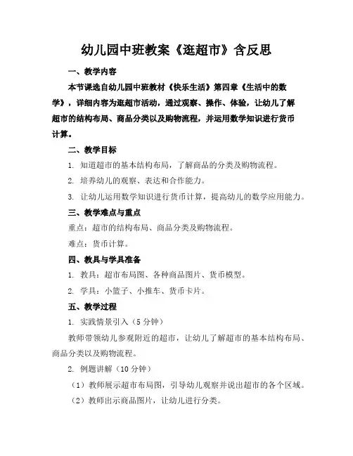 幼儿园中班教案《逛超市》含反思