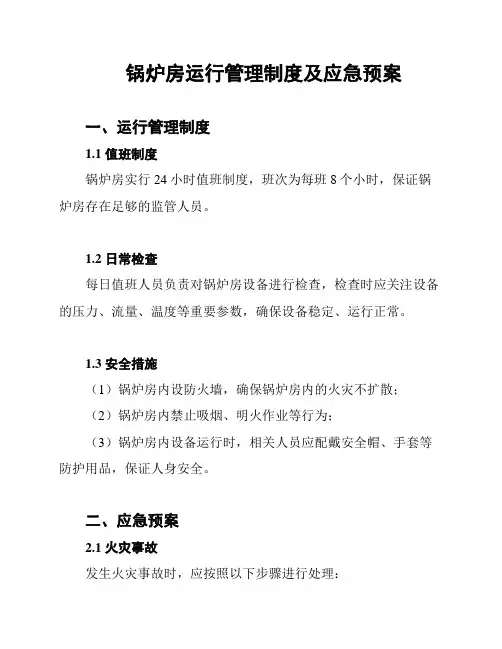 锅炉房运行管理制度及应急预案