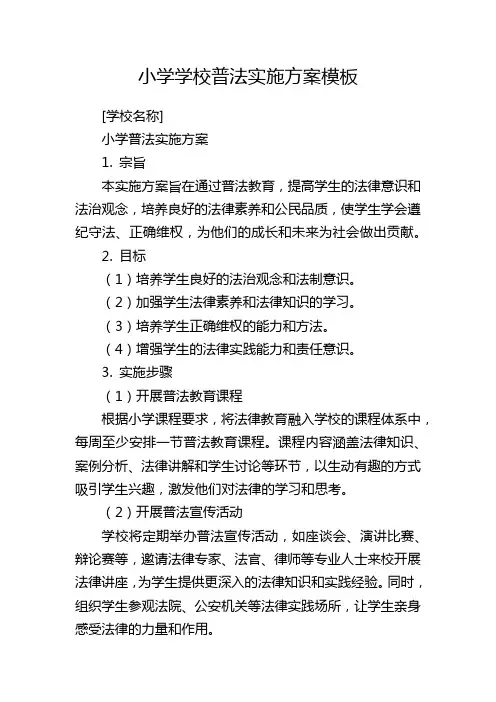 小学学校普法实施方案模板