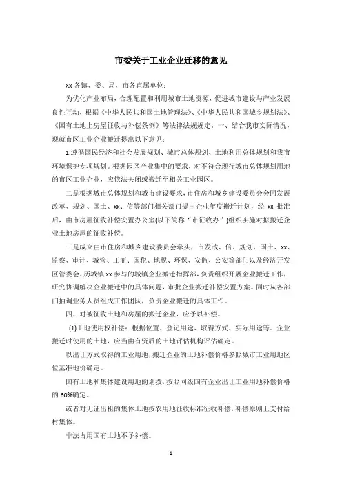 市委关于工业企业迁移的意见