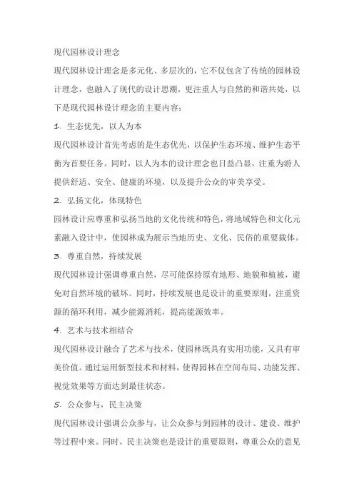 现代园林设计理念