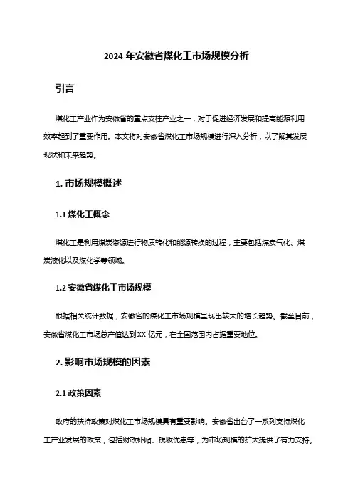 2024年安徽省煤化工市场规模分析