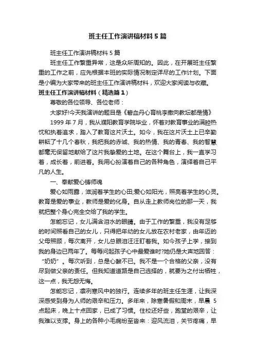 班主任工作演讲稿材料5篇