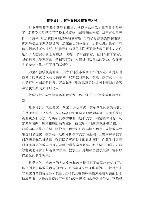 教学设计、案例和教案的区别