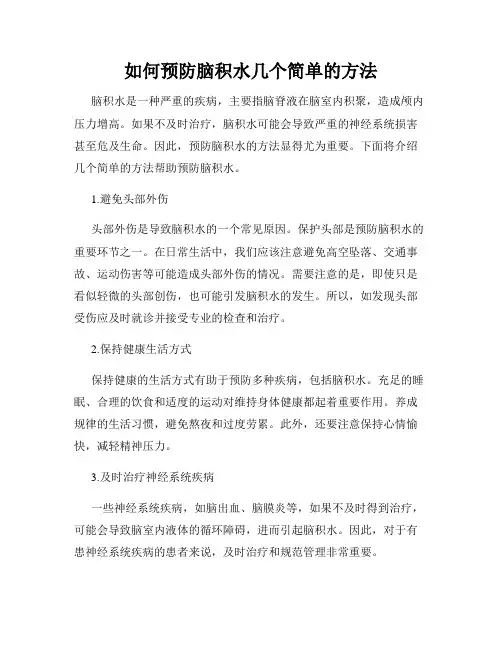 如何预防脑积水几个简单的方法