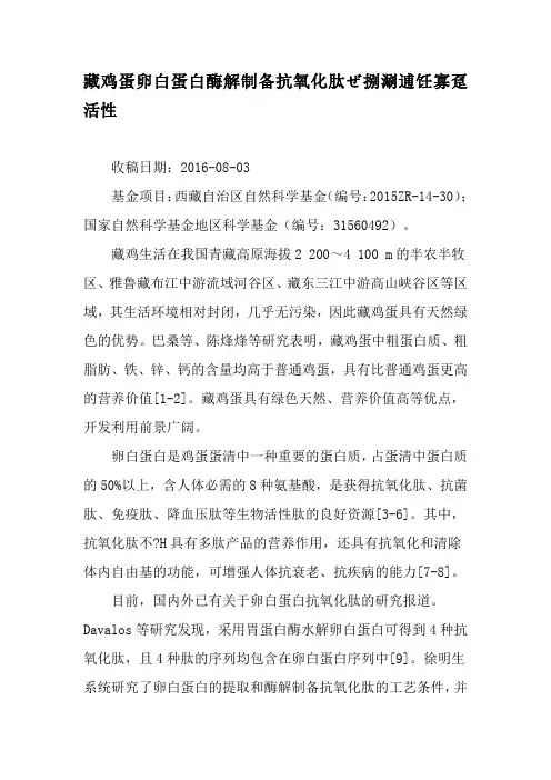 藏鸡蛋卵白蛋白酶解制备抗氧化肽ぜ捌涮逋饪寡趸活性-精品文档