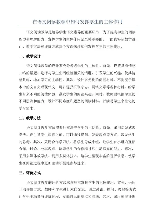 在语文阅读教学中如何发挥学生的主体作用