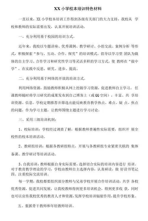 小学校本培训特色材料