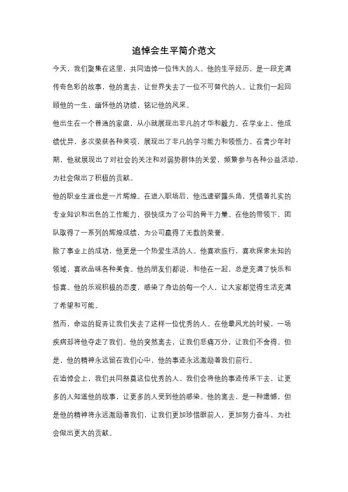 追悼会生平简介范文