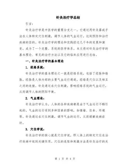 针灸治疗学总结