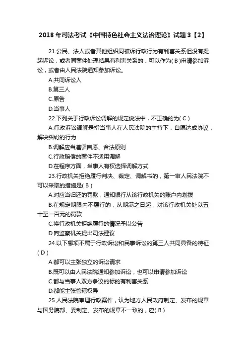 2018年司法考试《中国特色社会主义法治理论》试题3【2】