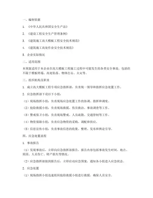 高大模板工程专项应急预案