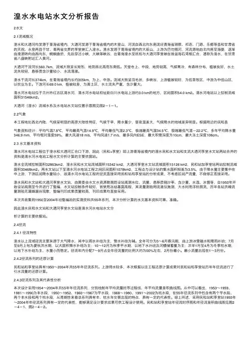 湟水水电站水文分析报告