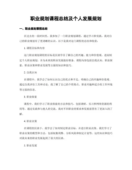 职业规划课程总结及个人发展规划