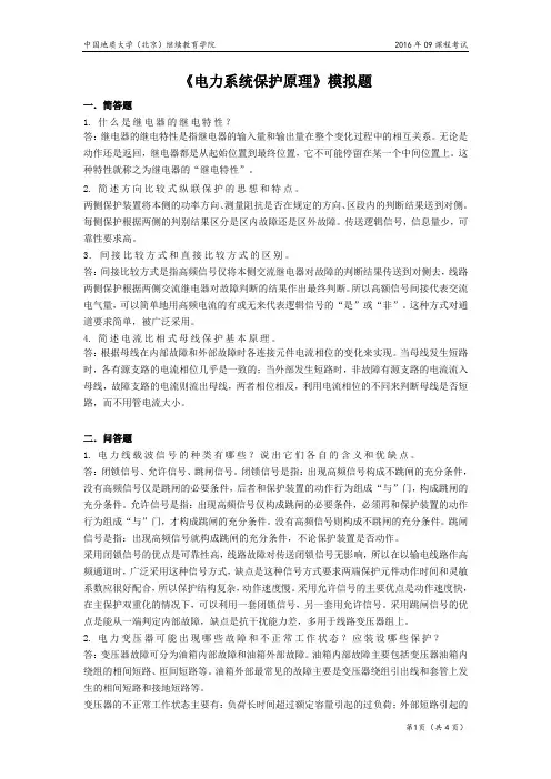 《电力系统保护原理》模拟题
