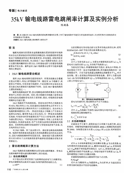 35kV输电线路雷电跳闸率计算及实例分析