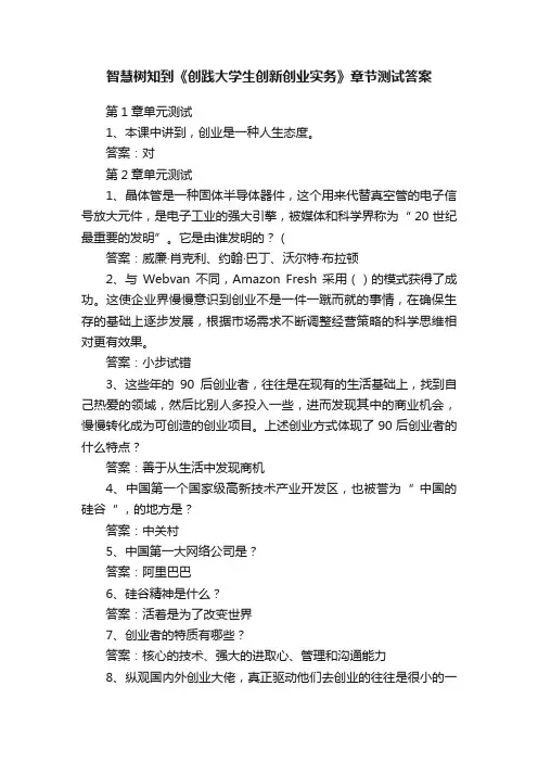 智慧树知到《创践大学生创新创业实务》章节测试答案