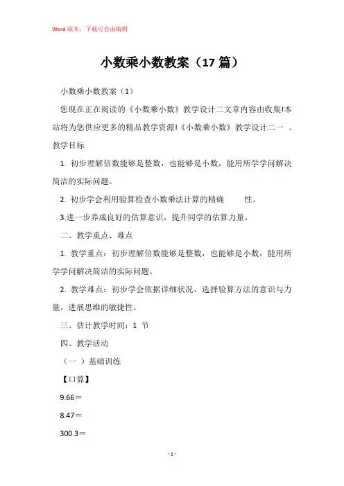 小数乘小数教案(17篇)