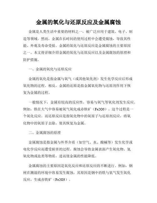 金属的氧化与还原反应及金属腐蚀