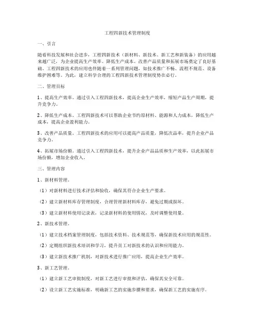 工程四新技术管理制度