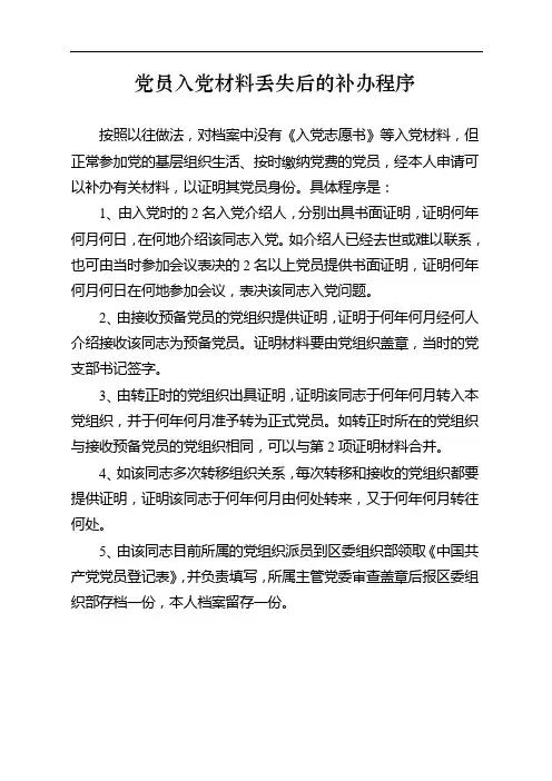 党员入党材料丢失后的补办程序