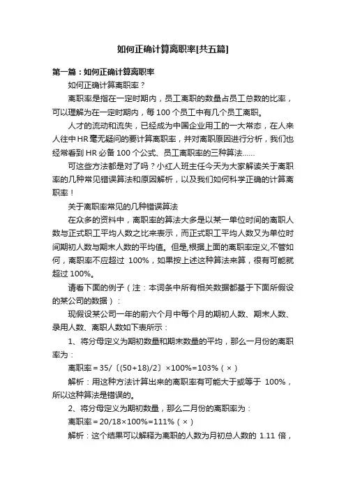 如何正确计算离职率[共五篇]