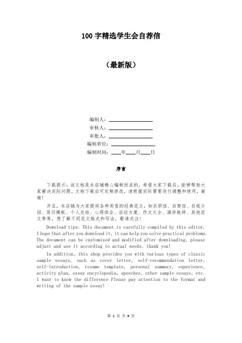 100字精选学生会自荐信