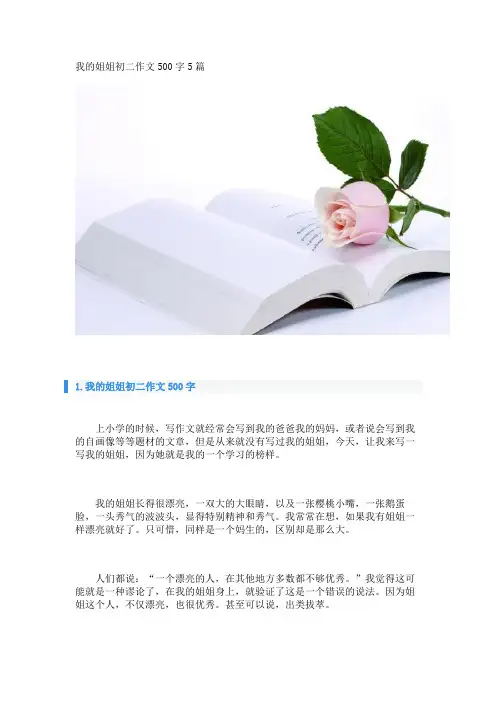 我的姐姐初二作文500字5篇_转自DOCX