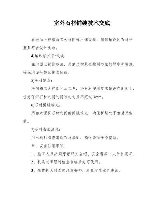 室外石材铺装技术交底