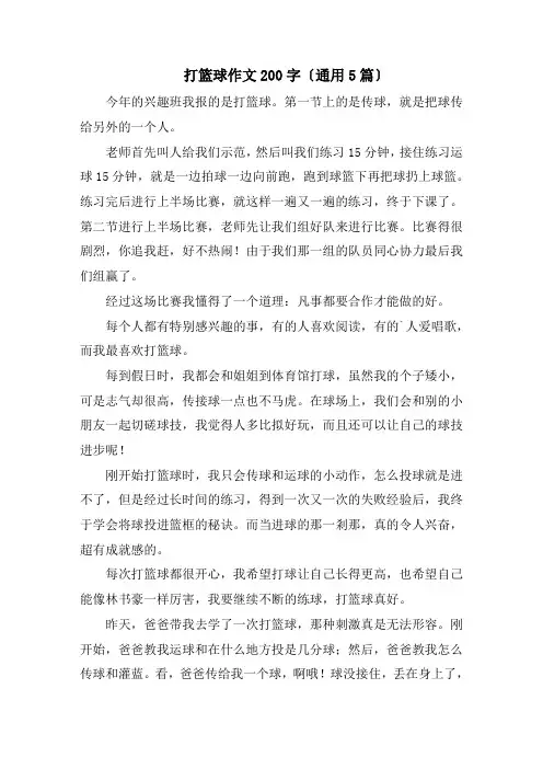 打篮球作文200字(通用5篇)精编