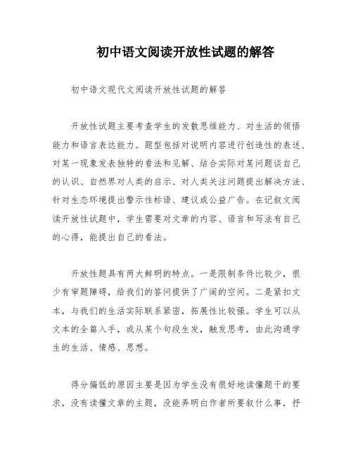 初中语文阅读开放性试题的解答